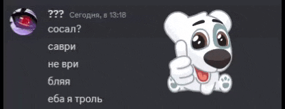 a sticker of a white dog giving a thumbs up in russian