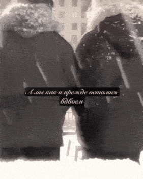 a black and white photo of two people standing in the snow with a caption in russian
