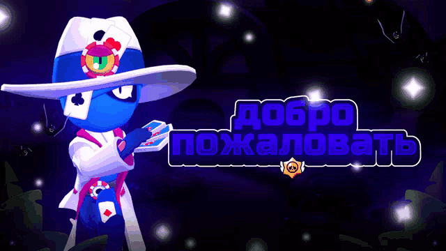 a cartoon character with a hat and playing cards stands in front of a sign that says добро пожаловать