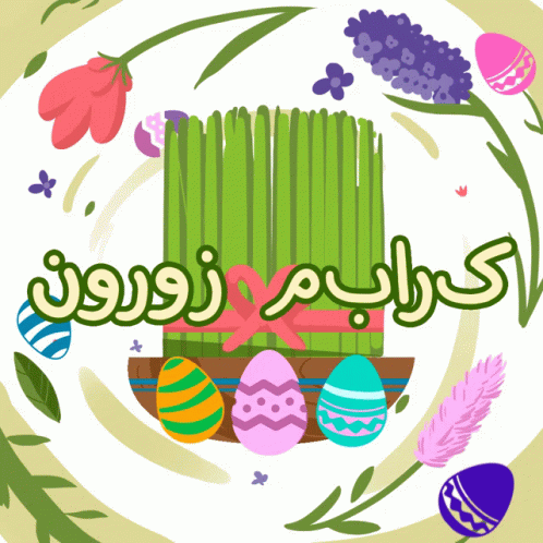 Nowruz Nowruz Mubarak GIF - Nowruz Nowruz Mubarak Happy Nowruz GIFs