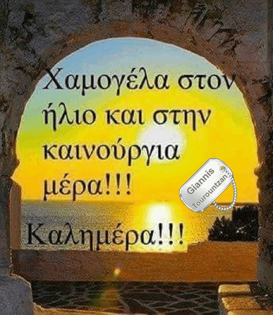 a picture of a sunset with a tag that says giannis tourpointzan on it