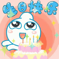 生日快乐 生日蛋糕 GIF - Happy Birthday Birthday Cake GIFs