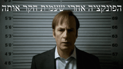 a man in a suit stands in front of a police lineup in hebrew