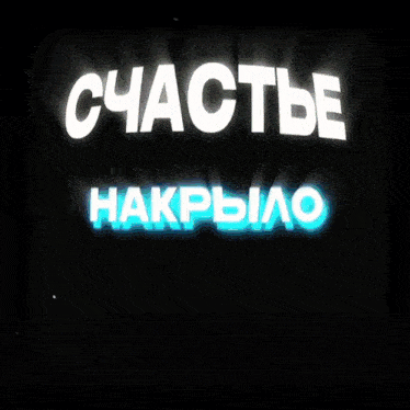a sign that says " счастье накрыло " on it