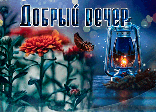 a butterfly is flying near a lantern with the words " добрый вечер " on the bottom