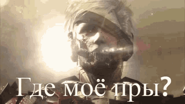 a man with a bandage on his head and the words " где моё пры " written below him