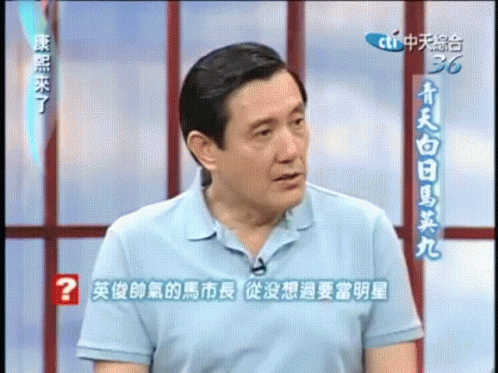 康熙來了 馬英九 興奮 市長 聽了好興奮 上節目 GIF - Kangsi Coming Taipei Mayor Ma Ying Jeou GIFs