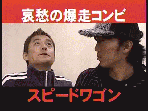 スピードワゴン お笑いコンビ　お笑い芸人 GIF - Speed Wagon Comedy Japanese Comedy GIFs