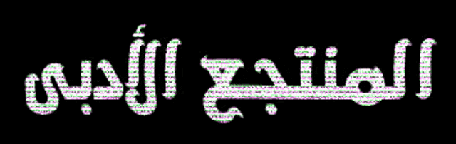 a black background with green and purple letters that says ' arabic '
