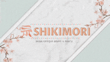 a white background with pink flowers and the word shikimori on it