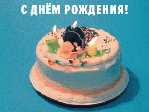 с днём рождения праздник прикол торт поздравляю GIF - Cake Birthday Russian GIFs