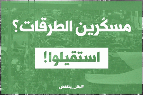 Lebanon Revolution GIF - Lebanon Revolution GIFs