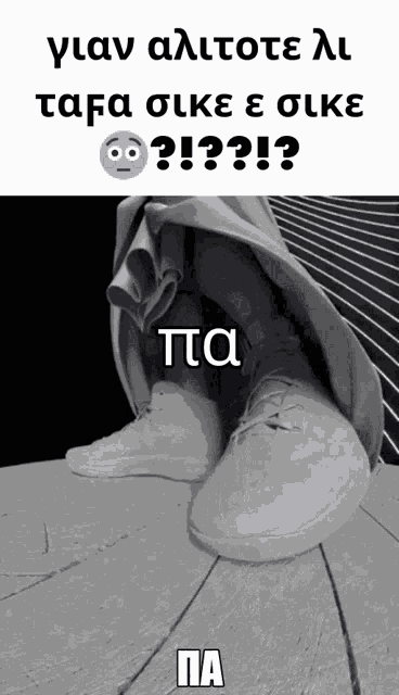 a black and white photo of a person 's feet with a smiley face and a question mark in greek