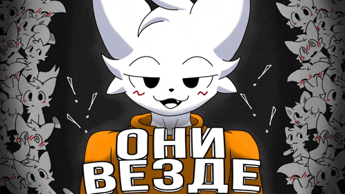 a cartoon cat with a hoodie that says " они везде " on it