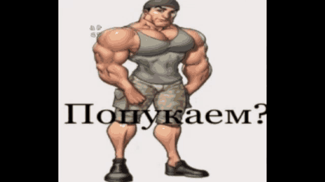 a cartoon of a very muscular man with the words " получаем " written on the bottom