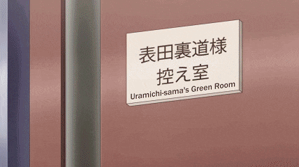 a sign that says uramichi-sama 's green room is on a door