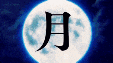a full moon with chinese writing on it