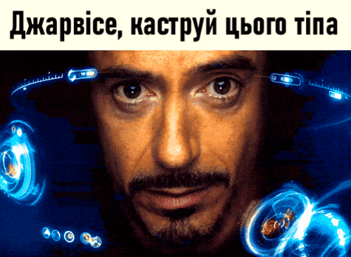 a close up of a man 's face with a caption that says ' джарвісе '