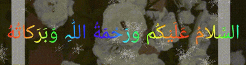 a picture with arabic writing and snowflakes in the background