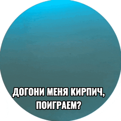 a person holding a brick in a circle with the words " догони меня кирпич " on it