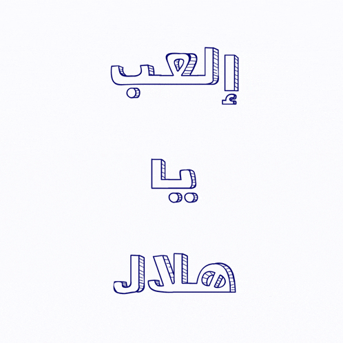 a blue and black logo with arabic letters
