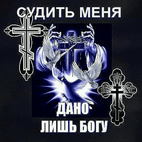 a picture of a cross with two doves on it in russian
