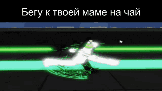a computer screen shows a person running with the words " бегу к твоей маме на чай " on the bottom