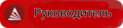 a red button that says ' руководитель ' in white
