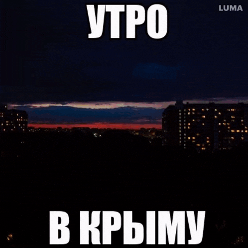 a picture of a sunset with a building in the foreground and the words " утро в крыму " below it