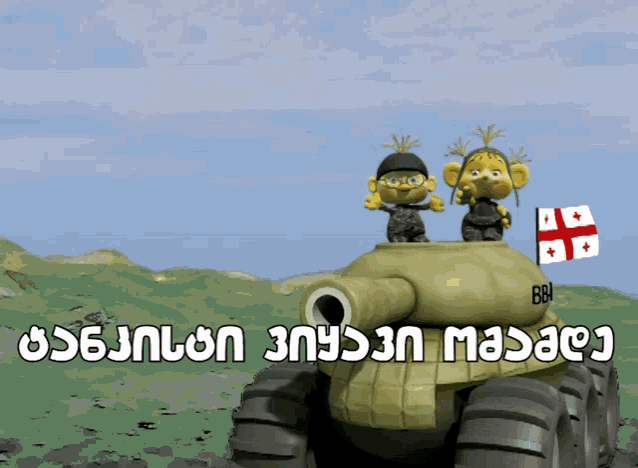 two cartoon soldiers standing on top of a tank with the letters bb on it