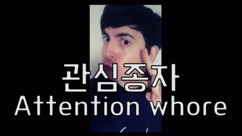 관심종자 관심 공주병 왕자병 GIF - Attention Attention Whore Korean GIFs