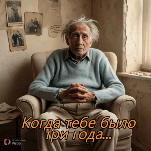 an older man is sitting in a chair with the words когда тебе было три года