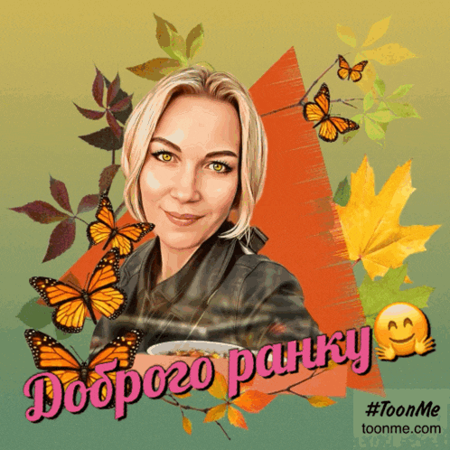 a woman is surrounded by butterflies and leaves and says good morning in russian