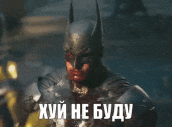 a man in a batman costume says " хуй не буду " in foreign language