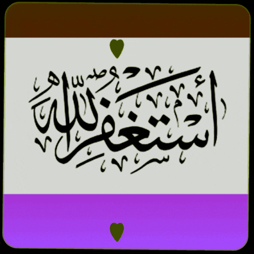 a picture of arabic calligraphy with a heart in the corner