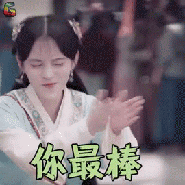 拍手，你最棒，棒，鞠婧祎 GIF - Ju Jing Yi Clap Awesome GIFs