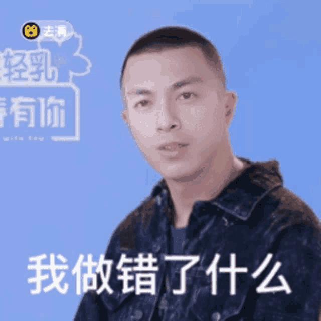 a man in a denim jacket is making a funny face in front of a blue background