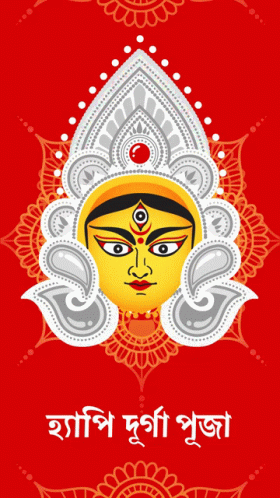 হ্যাপিদূর্গাপূজা Happy Durga Puja GIF - হ্যাপিদূর্গাপূজা Happy Durga Puja Durga Puja GIFs