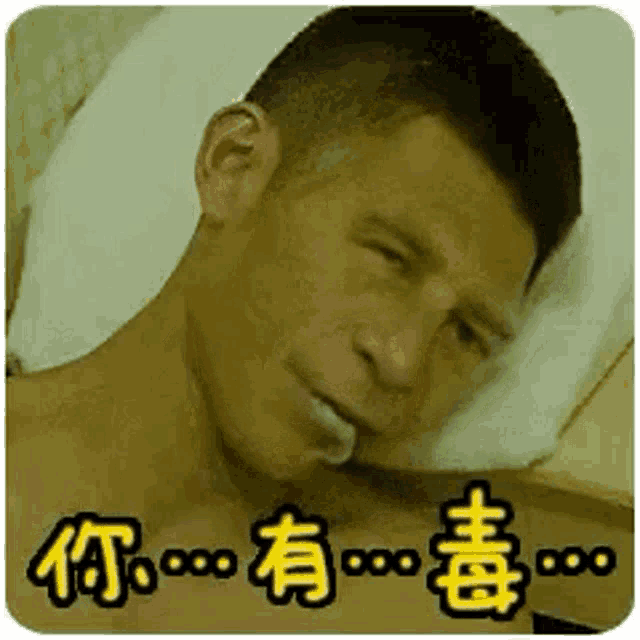a shirtless man is laying on a bed with chinese writing on the bottom