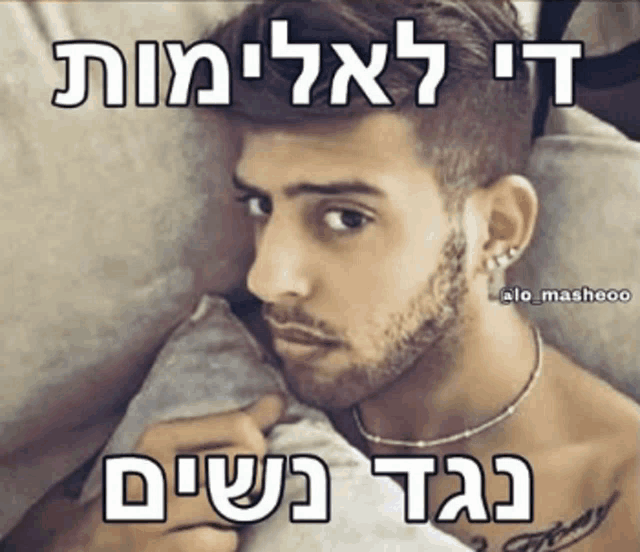 a man with a beard is laying on a bed with a caption in a foreign language
