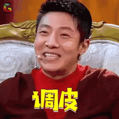 调皮 撒贝宁 笑 GIF - Naughty Sa Bei Ning Laugh GIFs