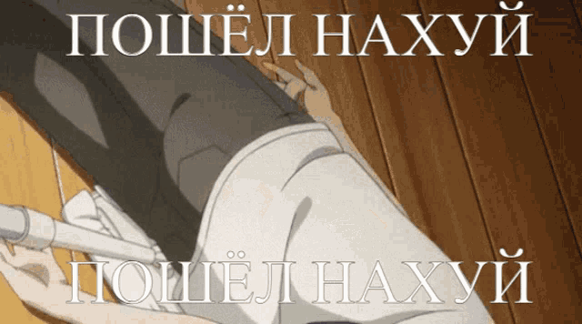 a picture of a person laying on a wooden floor with russian writing