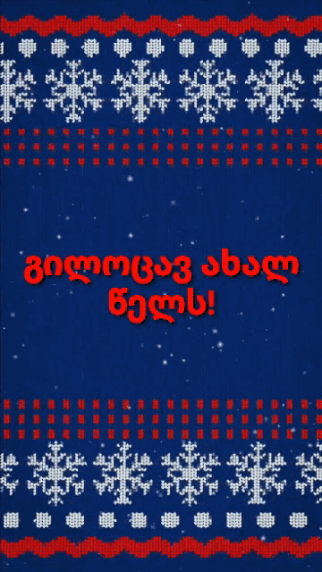 a blue background with red and white snowflakes and the words congratulations