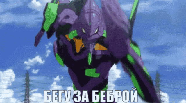 a purple and green robot with the words " бегу за беброй " on the bottom