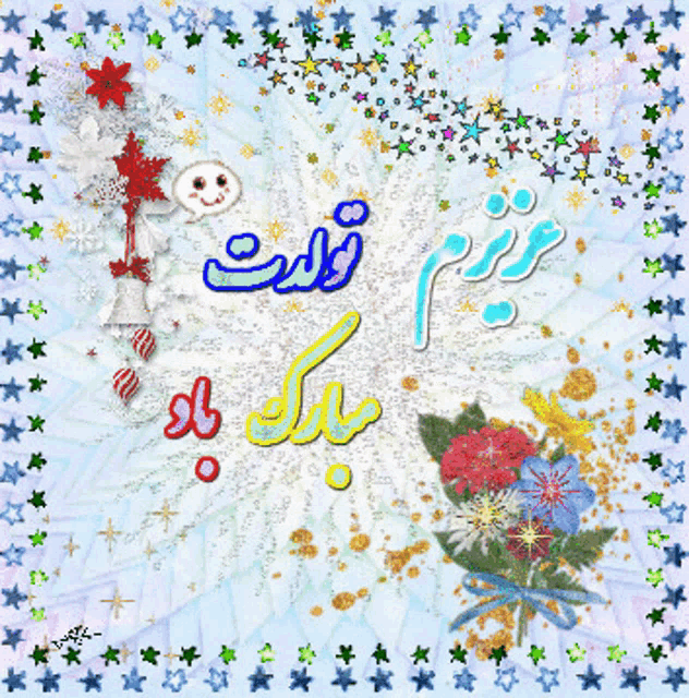 a birthday card in a foreign language with stars and flowers