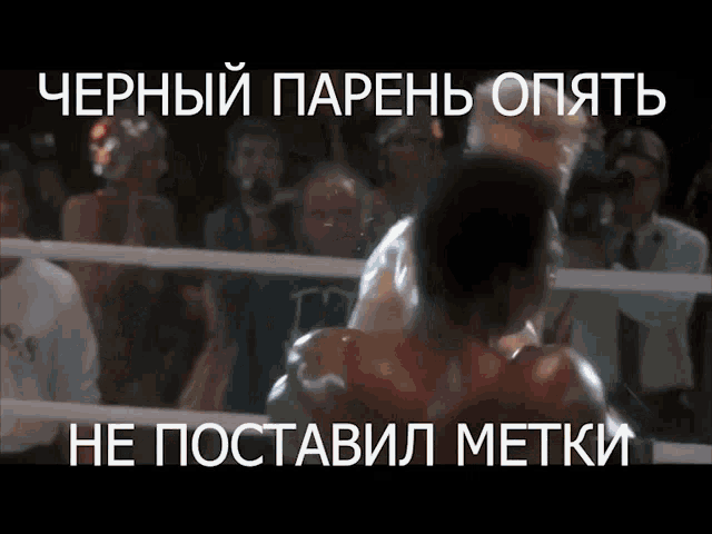 a boxing match in a ring with russian text