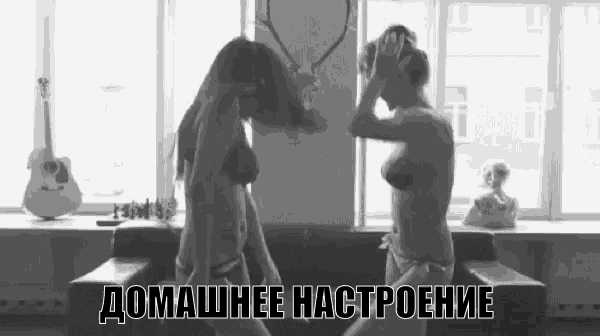 домашнее настроение девушки танцуют дома GIF
