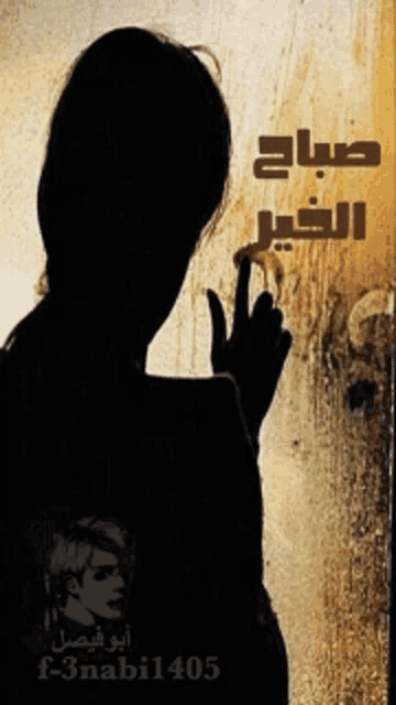 a silhouette of a woman with the words " صباح الخير " written in arabic