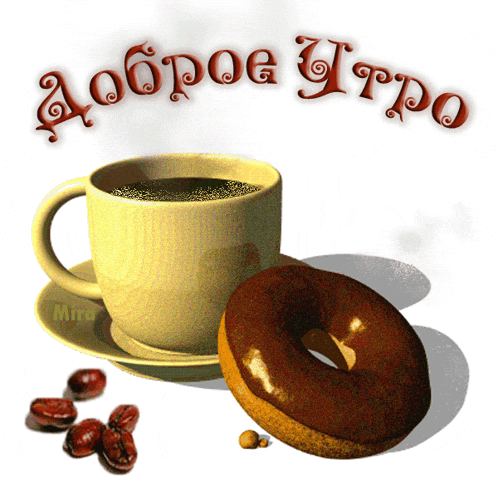 a cup of coffee next to a chocolate donut with the words доброе утро written above it