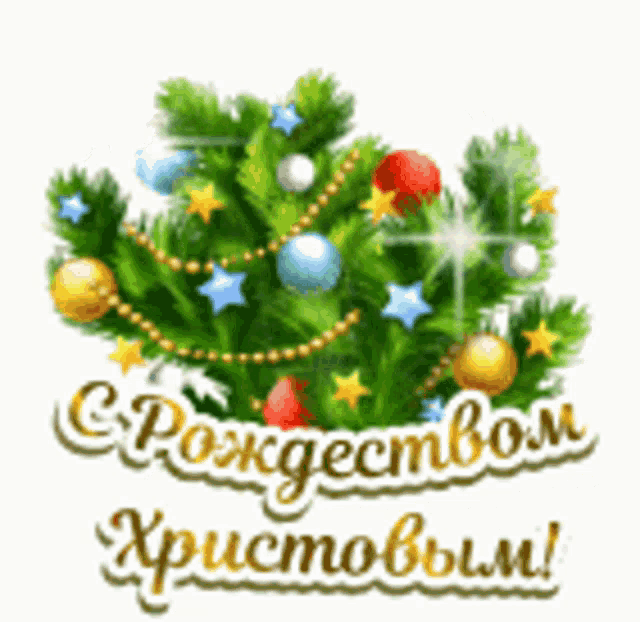 a christmas tree with decorations and the words " с рождеством христовым " on it